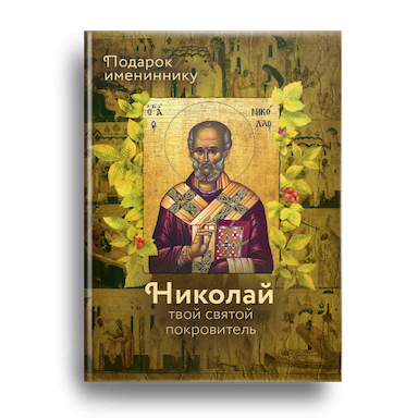 Твой святой. Святые с именем Николай. Русские поэты о Николае Чудотворце. Икона Вольный Странник. Святой покровитель Петрозаводска.